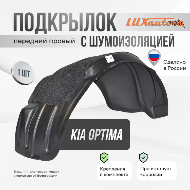 Подкрылок LuxAutoCar передний правый штатный с шумоизоляцией Kia Optima 2016-