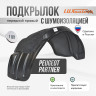 Подкрылок LuxAutoCar передний правый штатный с шумоизоляцией Peugeot Partner / Citroen Berlingo III 2008-2015