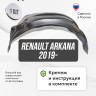 Подкрылок LuxAutoCar передний левый Renault Arkana 2019-