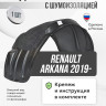 Подкрылок LuxAutoCar передний левый с шумоизоляцией Renault Arkana 2019-