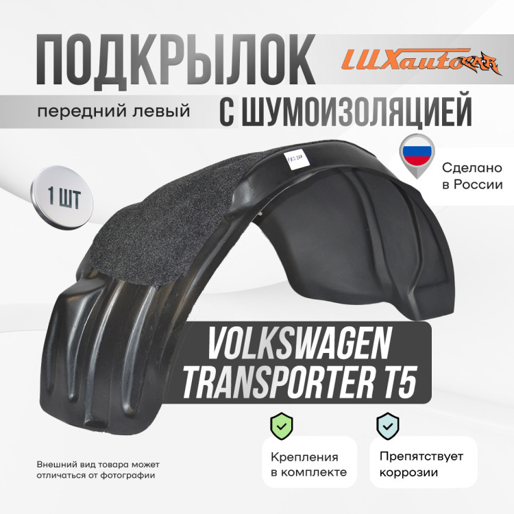 Подкрылок НеваПласт передний левый с шумоизоляцией Volkswagen Transporter T-5