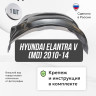 Подкрылок LuxAutoCar передний правый Hyundai Elantra V (MD) 2010-14