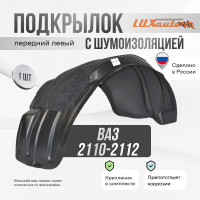 Подкрылок LuxAutoCar передний левый с шумоизоляцией ВАЗ 2110-2112
