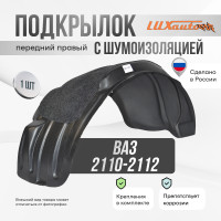 Подкрылок LuxAutoCar передний правый с шумоизоляцией ВАЗ 2110-2112