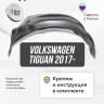 Подкрылок LuxAutoCar передний правый Volkswagen Tiguan 2017-