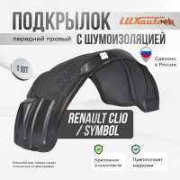 Подкрылок НеваПласт передний правый с шумоизоляцией Renault Clio 1998-2014 / Renault Symbol 1999-2012