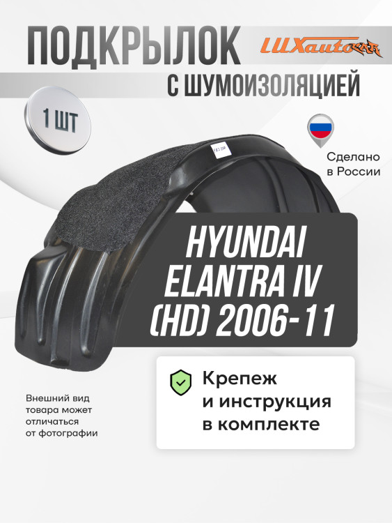 Подкрылок LuxAutoCar передний левый с шумоизоляцией Hyundai Elantra IV (HD) 2006-11