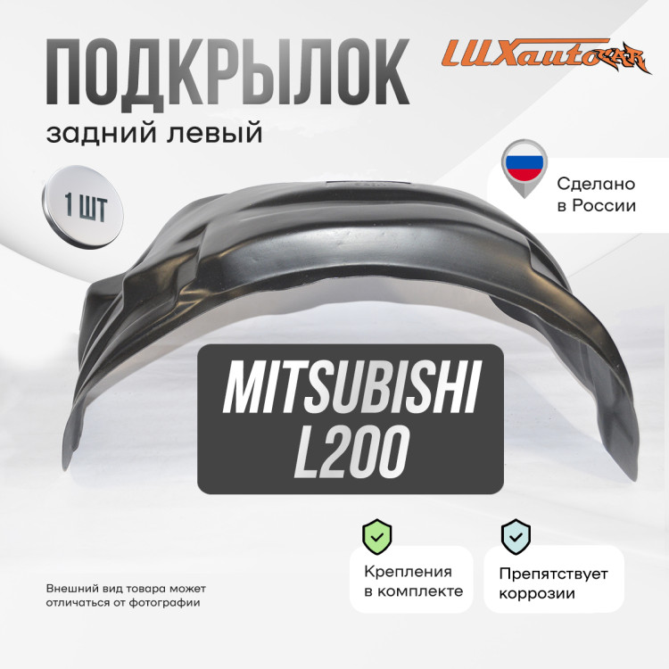 Подкрылок LuxAutoCar задний левый MITSUBISHI L200 2015-18