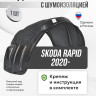 Подкрылок LuxAutoCar передний левый с шумоизоляцией Skoda Rapid 2020-