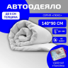Автоодеяло Люкс подходящее для Renault Clio  (140 см х 90 см) темно-серое