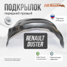 Подкрылок LuxAutoCar передний правый RENAULT Duster 2011-2020