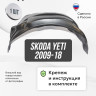Подкрылок LuxAutoCar задний правый Skoda Yeti 2009-18