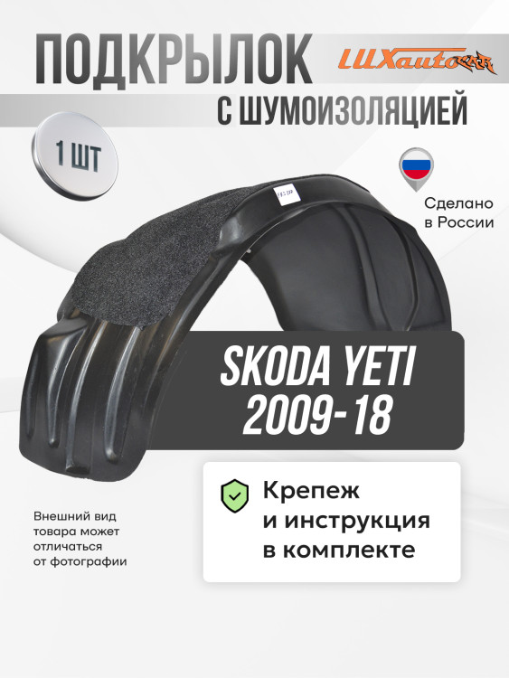 Подкрылок LuxAutoCar задний левый с шумоизоляцией Skoda Yeti 2009-18
