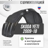 Подкрылок LuxAutoCar задний левый с шумоизоляцией Skoda Yeti 2009-18