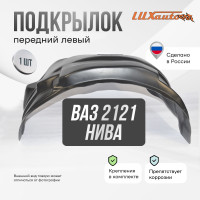 Подкрылок LuxAutoCar передний левый ВАЗ 2121, 2131 Нива