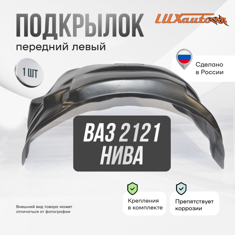 Подкрылок LuxAutoCar передний левый ВАЗ 2121, 2131 Нива