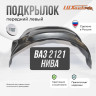 Подкрылок LuxAutoCar передний левый ВАЗ 2121, 2131 Нива