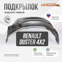 Подкрылок LuxAutoCar задний левый RENAULT Duster 4х2 2021-