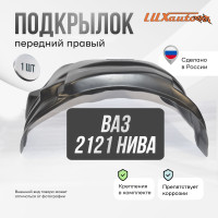 Подкрылок LuxAutoCar передний правый ВАЗ 2121, 2131 Нива