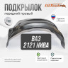 Подкрылок LuxAutoCar передний правый ВАЗ 2121, 2131 Нива