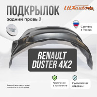 Подкрылок LuxAutoCar задний правый RENAULT Duster 4х2 2021-