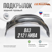 Подкрылок LuxAutoCar задний правый ВАЗ 2121, 2131 Нива
