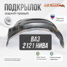 Подкрылок LuxAutoCar задний правый ВАЗ 2121, 2131 Нива