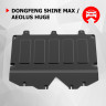 Защита картера для Dongfeng Shine Max, V-1,5, передний, 2023-/ Aeolus Huge, 2024-, АвтоБРОНЯ, Сталь