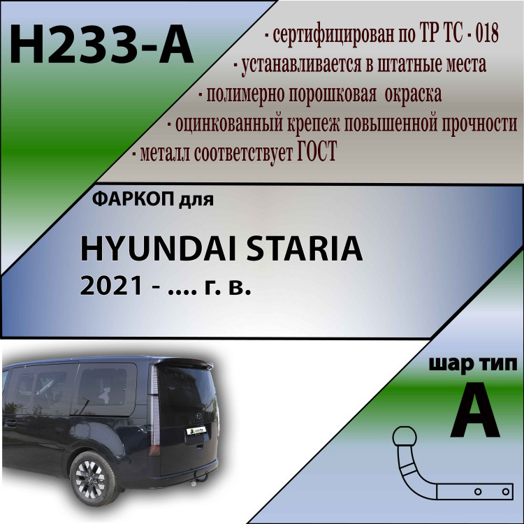 Фаркоп для HYUNDAI STARIA 2021- Leader Plus