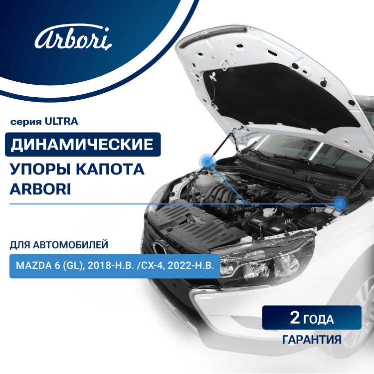 Упоры капота для MAZDA 6 (GL), 2018- / CX-4 2022-, к-т 2 шт. Arbori