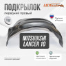 Подкрылок LuxAutoCar передний правый Mitsubishi Lancer 10 (2007-2017) укороченные