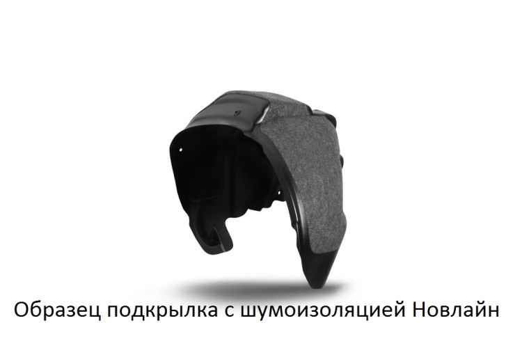 Подкрылок с шумоизоляцией MAZDA CX-5, 2012-2015 (задний правый) Autofamily