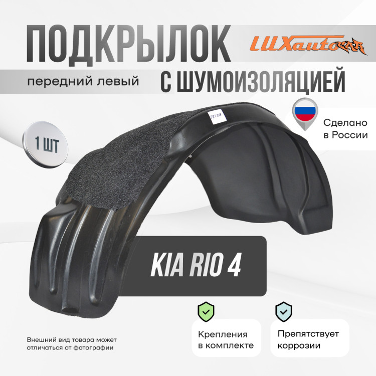 Подкрылок LuxAutoCar передний левый штатный с шумоизоляцией Kia Rio 4 / Rio X-Line 2017-