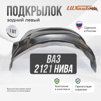 Подкрылок LuxAutoCar задний левый ВАЗ 2121, 2131 Нива