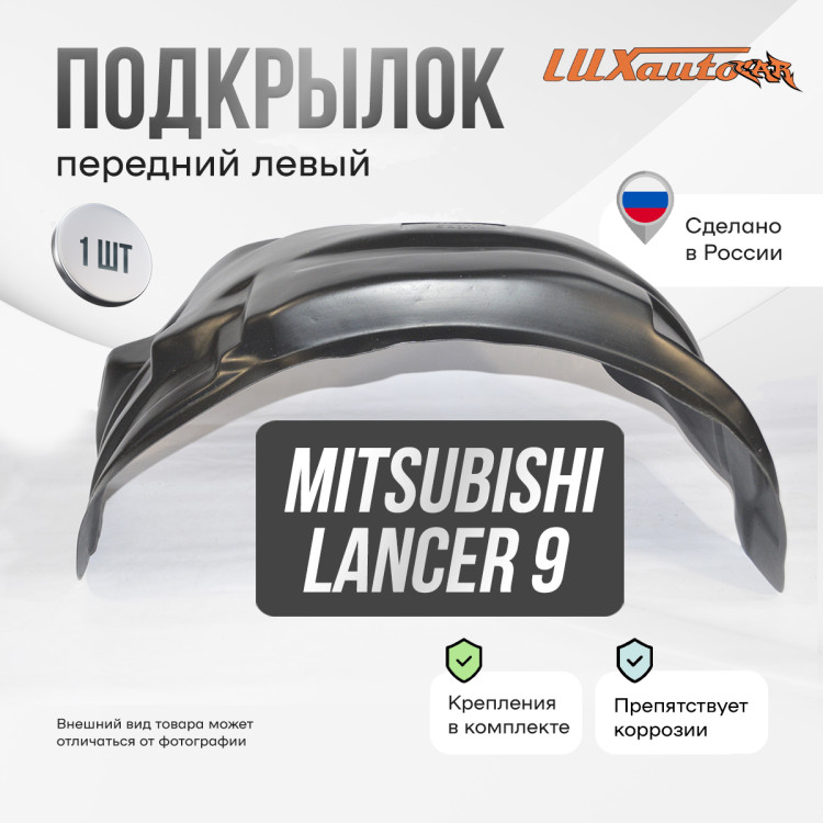 Подкрылок НеваПласт передний левый Mitsubishi Lancer 9 2003-07
