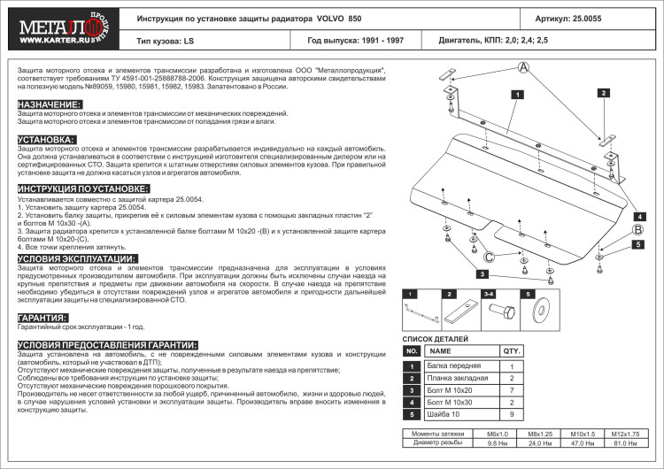 Защита радиатора Шериф для Volvo V70 - для 0054 (1997 - 2000) сталь
