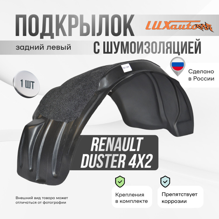 Подкрылок LuxAutoCar задний левый с шумоизоляцией RENAULT Duster 4х2 2021-