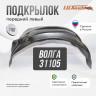 Подкрылок LuxAutoCar передний левый Волга 31105