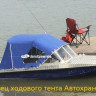Ходовой тент с дугами на лодку Тактика 490 DC (Стандарт)