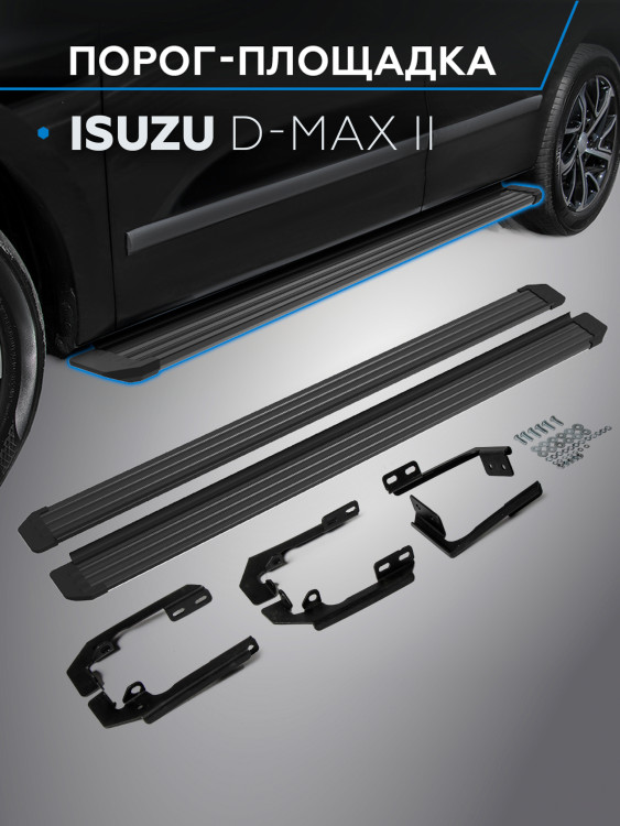 Порог-площадка "Slim Black" для Isuzu D-MAX 2016- (Rival)