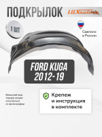 Подкрылок LuxAutoCar передний правый Ford Kuga 2012-19