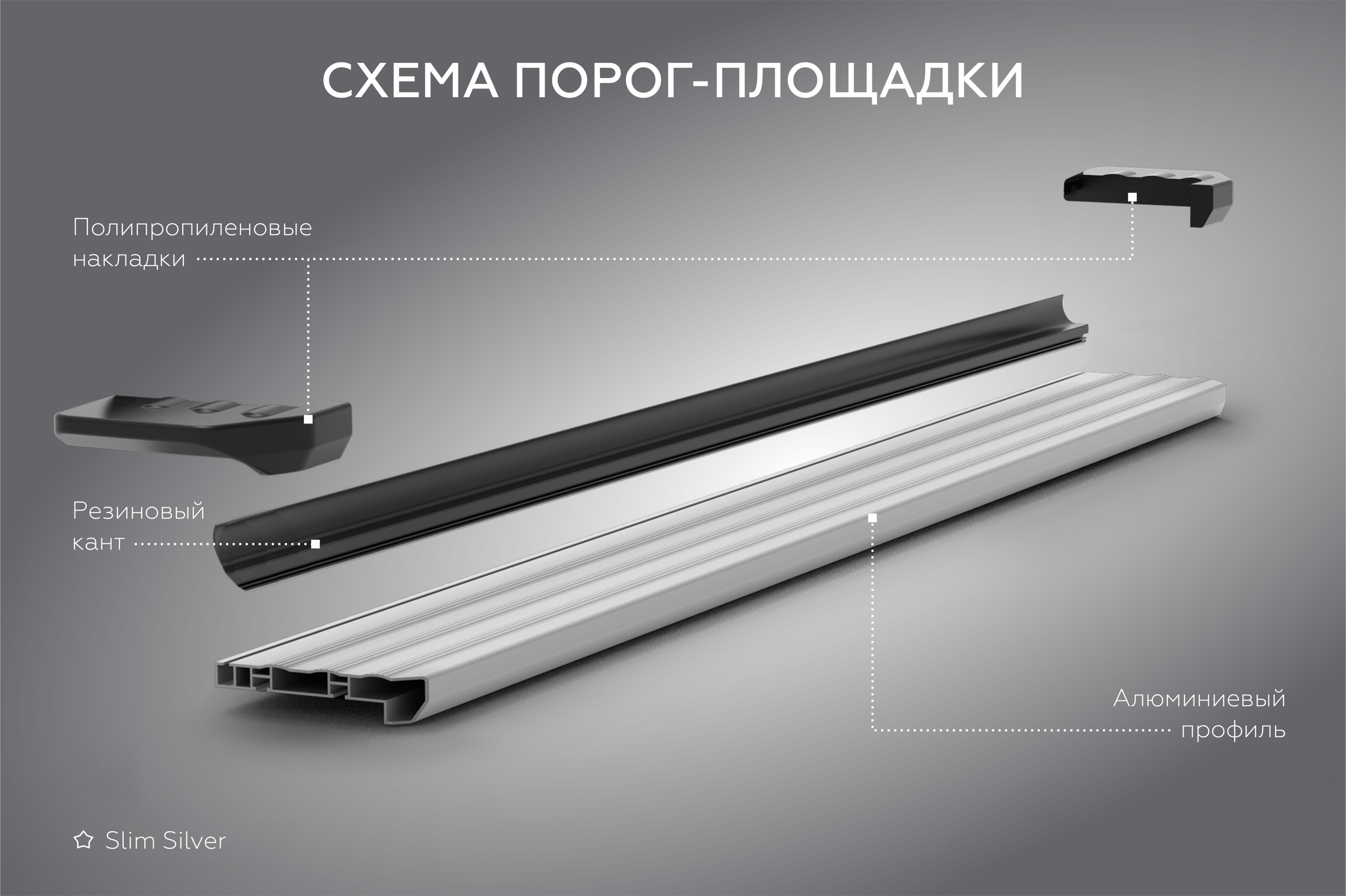 Порог-площадка "Slim Silver" для Lada Lada 4x4 5D 1993- (Rival)