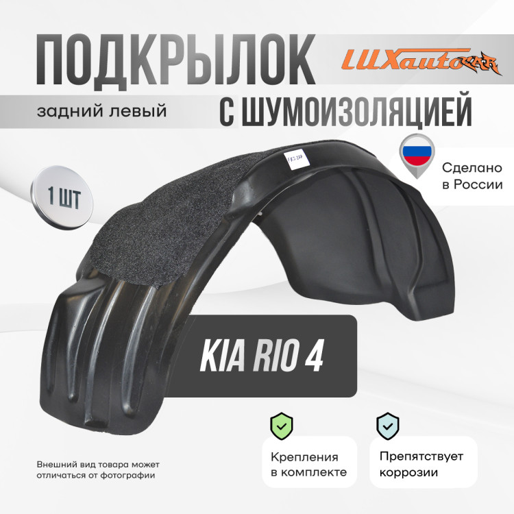 Подкрылок LuxAutoCar задний левый с шумоизоляцией Kia Rio 4 (2017-) седан