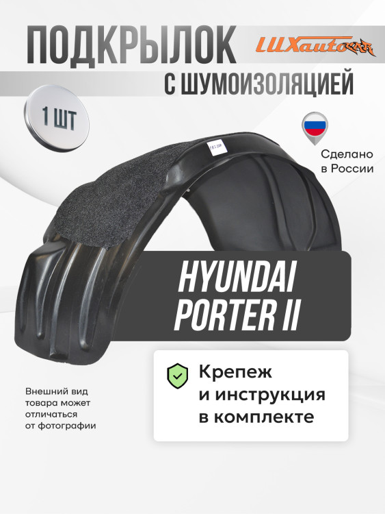 Подкрылок LuxAutoCar задний левый с шумоизоляцией Hyundai Porter II/ H100 2004-10