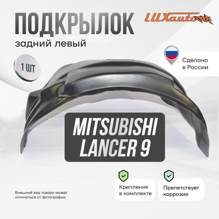 Подкрылок НеваПласт задний левый Mitsubishi Lancer 9