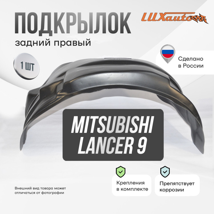 Подкрылок НеваПласт задний правый Mitsubishi Lancer 9