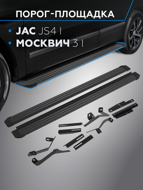 Порог-площадка "Slim Black" RIVAL для Москвич 3 2022- / JAC JS4 2022-