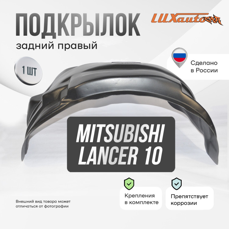 Подкрылок НеваПласт задний правый Mitsubishi Lancer 10