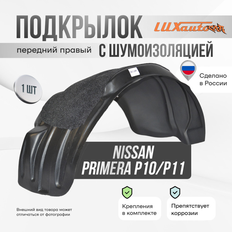 Подкрылок НеваПласт передний правый с шумоизоляцией Nissan Primera P10 P11
