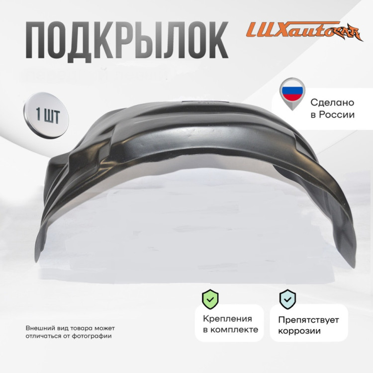 Подкрылок LuxAutoCar передний правый Toyota Camry 50/55 2011-2018